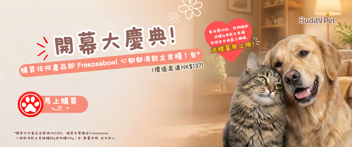 【Buddy Pet 開業大激賞】買任何產品，即送 Freezeabowl 心郁郁凍乾主食糧！
